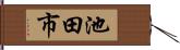 池田市 Hand Scroll