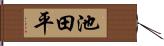 池田平 Hand Scroll