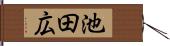 池田広 Hand Scroll