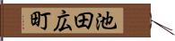 池田広町 Hand Scroll