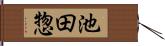 池田惣 Hand Scroll