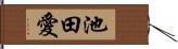 池田愛 Hand Scroll