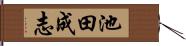 池田成志 Hand Scroll