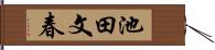 池田文春 Hand Scroll