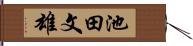 池田文雄 Hand Scroll