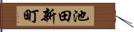 池田新町 Hand Scroll