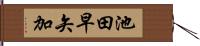 池田早矢加 Hand Scroll