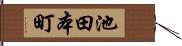 池田本町 Hand Scroll