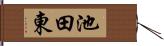 池田東 Hand Scroll