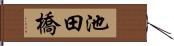 池田橋 Hand Scroll