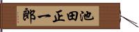 池田正一郎 Hand Scroll