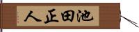 池田正人 Hand Scroll