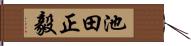 池田正毅 Hand Scroll