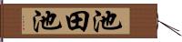池田池 Hand Scroll