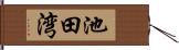池田湾 Hand Scroll