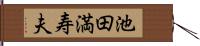 池田満寿夫 Hand Scroll