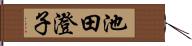 池田澄子 Hand Scroll