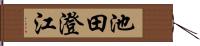 池田澄江 Hand Scroll