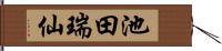 池田瑞仙 Hand Scroll