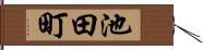池田町 Hand Scroll