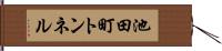 池田町トンネル Hand Scroll