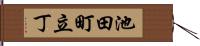 池田町立丁 Hand Scroll