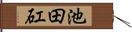 池田矼 Hand Scroll