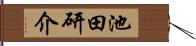 池田研介 Hand Scroll