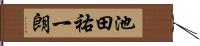 池田祐一朗 Hand Scroll