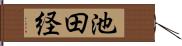 池田経 Hand Scroll