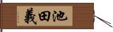 池田義 Hand Scroll