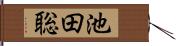 池田聡 Hand Scroll