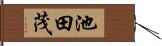 池田茂 Hand Scroll
