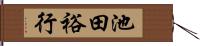 池田裕行 Hand Scroll