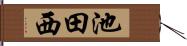 池田西 Hand Scroll