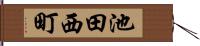 池田西町 Hand Scroll