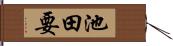 池田要 Hand Scroll