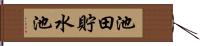 池田貯水池 Hand Scroll