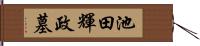 池田輝政墓 Hand Scroll