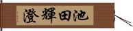 池田輝澄 Hand Scroll