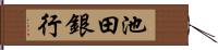 池田銀行 Hand Scroll