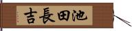 池田長吉 Hand Scroll