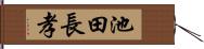 池田長孝 Hand Scroll