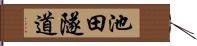 池田隧道 Hand Scroll