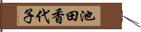 池田香代子 Hand Scroll
