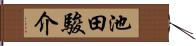 池田駿介 Hand Scroll