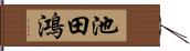 池田鴻 Hand Scroll