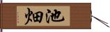 池畑 Hand Scroll