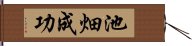 池畑成功 Hand Scroll