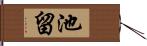 池留 Hand Scroll